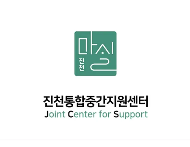 진천통합공간지원센터